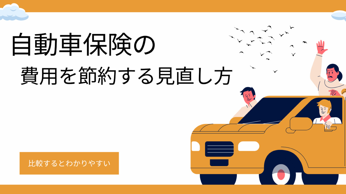 自動車保険の費用を節約する見直し方